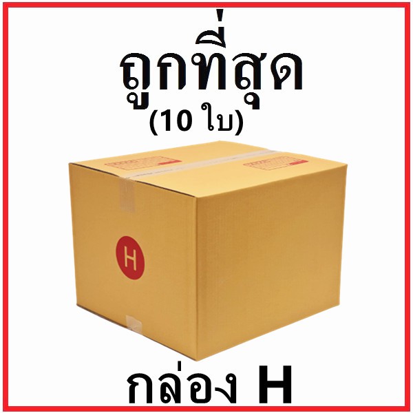 กล่องไปรษณีย์ กระดาษ KA ฝาชน (เบอร์ H) พิมพ์จ่าหน้า (10 ใบ) กล่องพัสดุ กล่องกระดาษ