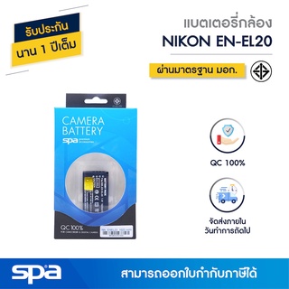 แบตเตอรี่กล้อง Nikon EN-EL20 (Battery) Spa