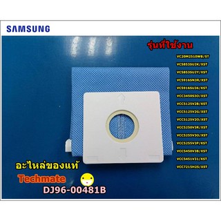 อะไหล่ของแท้/ถุงขยะเครื่องดูดฝุ่นซัมซุง SAMSUNG /DJ69-00481B