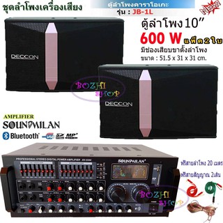 ชุดเครื่องเสียง ลำโพง+แอมป์ขยายเสียง ห้องประชุม ห้องเรียน SOUND MILANรุ่น AV-3344+Deccon JB-1L 600W ขนาด 10 นิ้ว)