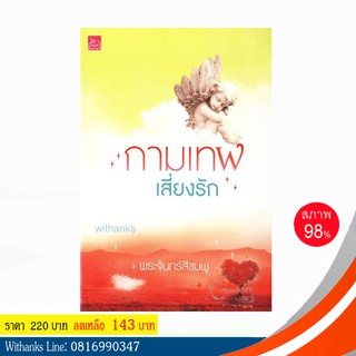 หนังสือ กามเทพเสี่ยงรัก โดย พระจันทร์สีชมพู (หนังสือมือสอง)