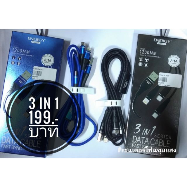 สายชาร์จ Energy 3 in 1