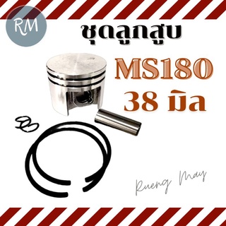 ชุดลูกสูบ MS180 แบบ2แหวน (38 มิล) ใช้กับเครื่องแต่งกิ่ง เลื่อยยนต์