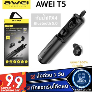 [ลูกค้าใส่โค้ดเหลือ650.-]AWEI T5 หูฟัง True Wireless บลูทูธเวอร์ชั่นใหม่ล่าสุด 5.0 พร้อมแท่นชาร์ตในตัว