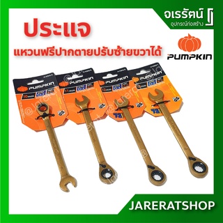 PUMPKIN ประแจแหวนฟรีปากตาย ปรับซ้ายขวาได้ ขนาด 10 11 12 13 mm. - ประแจ ประแจปหวนปากตาย