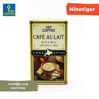 Key Coffee (Ninetiger®) กาแฟ คีย์คอฟฟี่ มอคค่า ลาเต้ Cafe Mocha /Cafe Au Lait นำเข้าจากญี่ปุ่น ของแท้ 100% ขนาด 8 ซอง