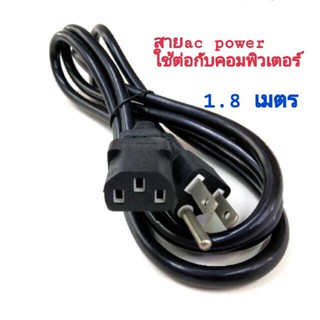 สาย ac power  ทน อย่างดี  เสียบใช้งานได้ 24 ชม