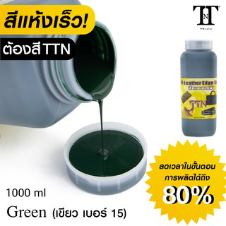 TTN สีทาขอบหนัง ที.ที.เอ็น. สีทาขอบกระเป๋า รองเท้า เข็มขัด หนังแท้ PU PVC TTN color Leather edge sealer 1000ml TTN15