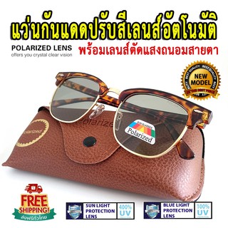 แว่นกันแดดปรับสีเลนส์อัตโนมัติ พร้อมเลนส์ตัดแสงถนอมสายตา ODS3016-BROWN-P-AUTO