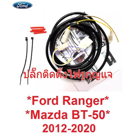 ชุดสายไฟ Y-Socket ต่อไฟ รูกุญแจ LED ไม่ต้องตัดต่อสายที่ตัวรถ FORD RANGER MAZDA BT50 2012-2020 ฟอร์ด 