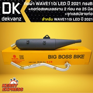 ท่อผ่า WAVE110i LED ปี 21(ทรงB) BIGBOSSBIKE สำหรับ เวฟ110i LED ปี 21+ คอท่อสแตนเลส 2ท่อน คอ 25มิล+ จุกเลสปลายท่อ