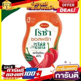 โรซ่า ซอสพริก ไม่มีน้ำตาล ลดโซเดียม 40% ขวดบีบ  Squeeze ขนาด 230 กรัม