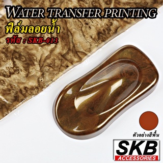 ฟิล์มลอยน้ำ WATER TRANSFER PRINTING ขนาด 40 cm x 125cm ลายไม้วอลนัท จากโรงงาน ในประเทศไทย มาตรฐาน OEM  SKB ACCESSORIES