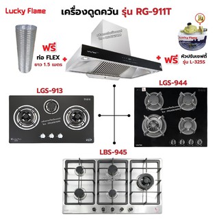 เครื่องดูดควัน LUCKY FLAME รุ่น RG-911T(N) รุ่นใหม่ มาแทนรุ่น RG-911T พลังดูดเพิ่มขึ้นเป็น 1,600 ลบ.ม./ชม. พร้อมเตาฝัง