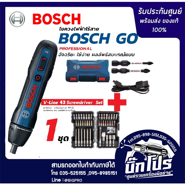BOSCH ไขควงไร้สาย รุ่น Bosch GO + Bosch ชุดดอกไขควงบ๊อช 43 ชิ้น