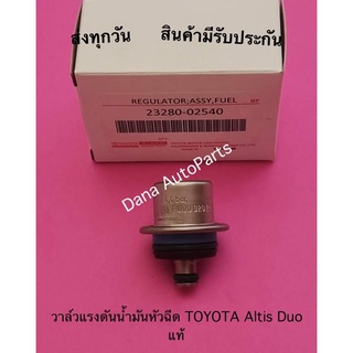 วาล์วแรงดันนำ้มันหัว​ฉีด​ TOYOTA​ Altis Duo​ แท้ พาสนัมเบอร์:23280-02540