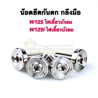 น๊อตยึดบาร์กันตก,น๊อตกันตก W125Sไฟเลี้ยวบังลม W125i ไฟเลี้ยวบังลม เลส กลึงมือ