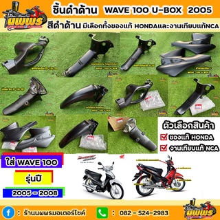 แหล่งขายและราคาชิ้นดำเวฟ100 ยูบล็อค ชิ้นดำด้านเวฟ100 ยูบล็อค Wave100s U-Box 2005 เวฟ100s เวฟ100 2005 ของแท้HONDA/ยี่ห้อ NCAอาจถูกใจคุณ