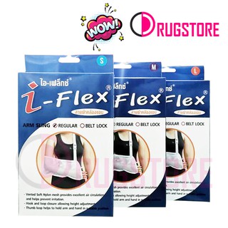 I flex arm sling ผ้าคล้องแขน สายคล้องแขน ผ้าสามเหลี่ยมพยุงแขน มีให้เลือก 2 ขนาด