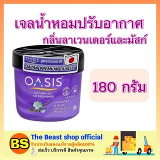 The beast shop_(180 ก.) Oasis โอเอซิส เนเชอรัล เจลน้ำหอมปรับอากาศ กลิ่นลาเวนเดอร์และมัสก์ สีม่วง air freshener gel