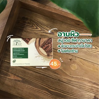 🌟 สบู่ ทานาคา เดอลีฟ ทานาคา DE LEAF TANAKA MOISTURIZING &amp; WHITENING SOAP ขนาด 100กรัม