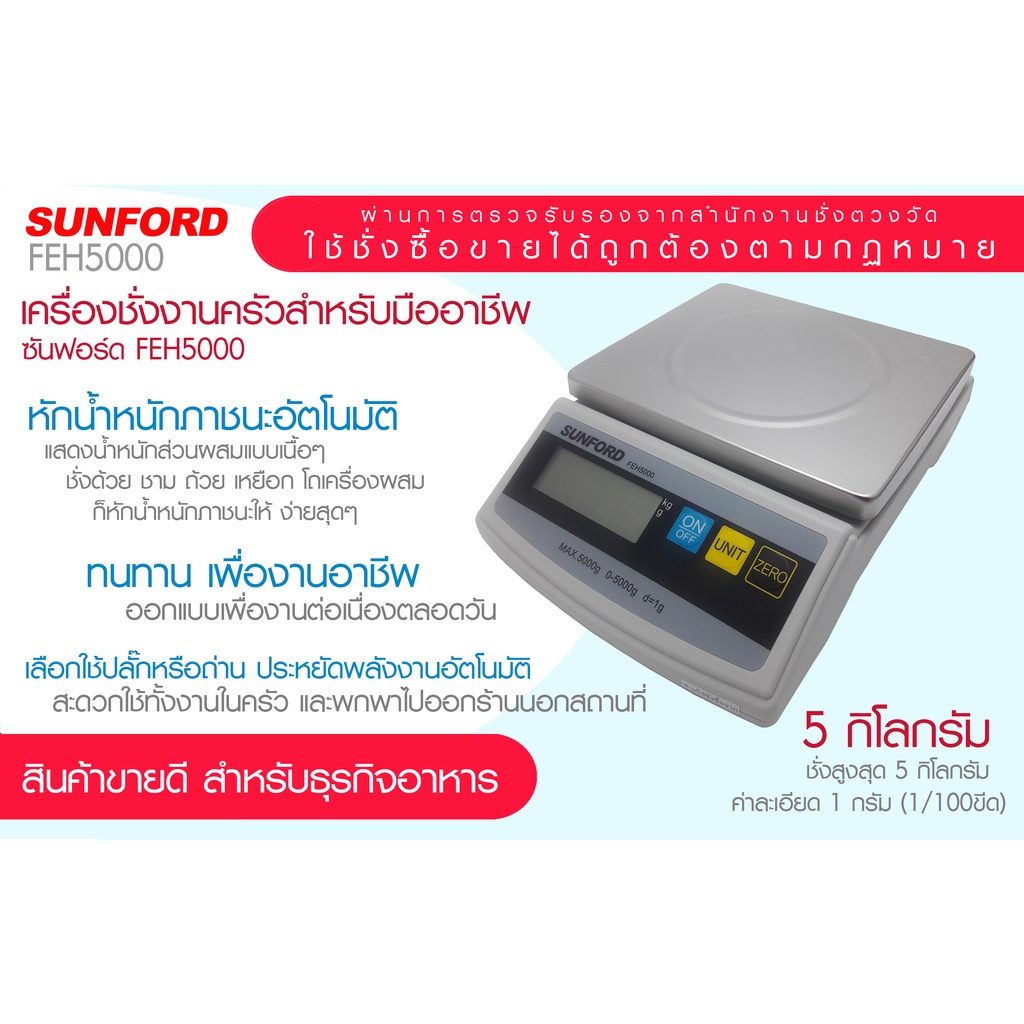 เครื่องชั่งน้ำหนัก ระบบดิจิตอล SUNFORD FEH5000 (มีใบรับรอง) 5 กิโลกรัม จอแสดงผล BACKLIGHT LCD ของแท้ รับประกัน 3 ปี