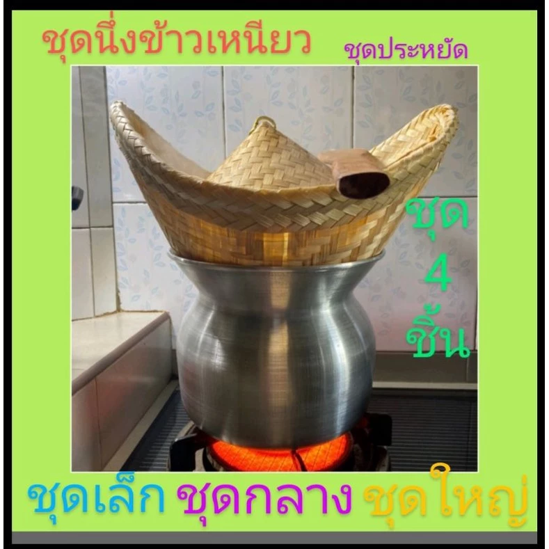 ชุดนึ่งข้าว ชุดนึ่งข้าวเหนียว เซต4ชิ้น และ 2 ชิ้น หวดนึ่งข้าว+หม้อนึ่ง หรือ หม้อนึ่งลาว +ฝาปิด+ไม้พาย