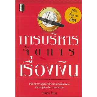 หนังสือ การบริหารจัดการเรื่องเงิน (ราคาปก 99 บาท)