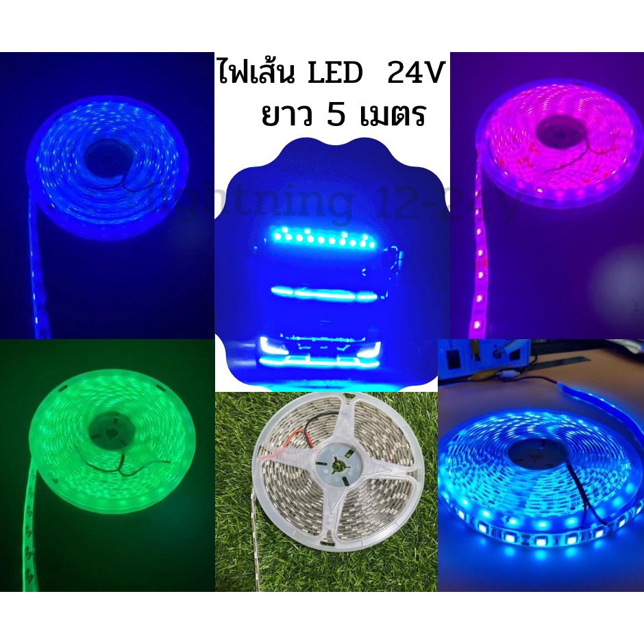 ไฟLED ริบบิ้น 5050 ยาว 5 เมตร 24V ไฟเส้นLED มีให้เลือก  7 สี