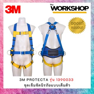 3M Protecta รุ่น 1390033 ชุดเข็มขัดนิรภัยแบบเต็มตัว