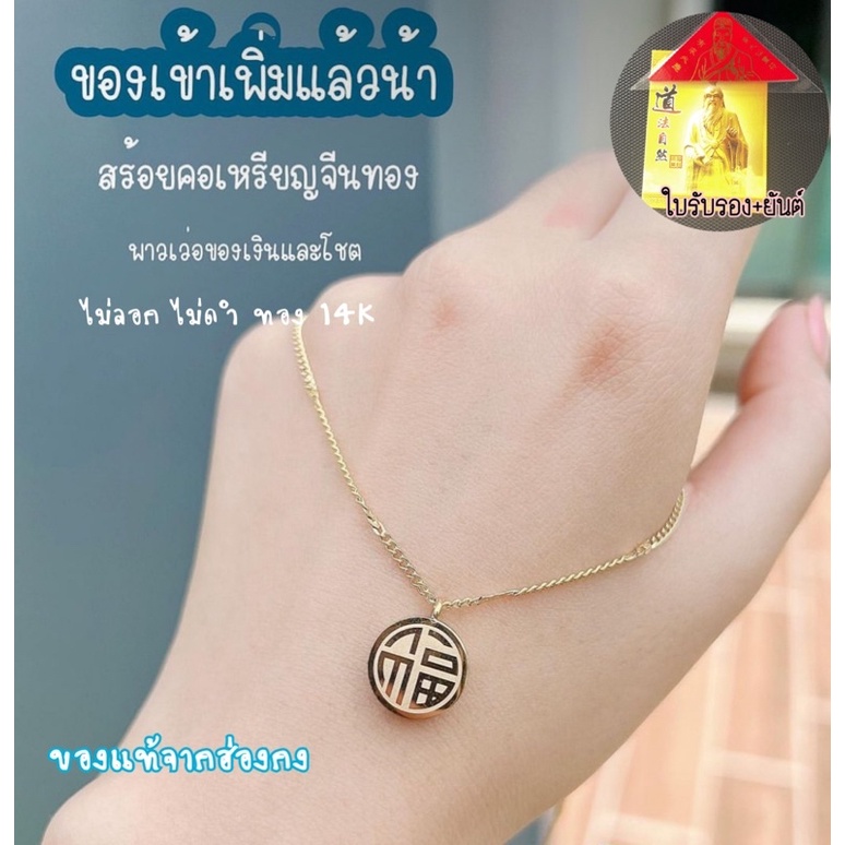 [สร้อยคอสายมู]เหรียญอักษรฝู~โชคดี ผ่านการปลุกเสกแล้ว %ของแท้จากฮ่องกง ด้ายแดง ชุบทอง18k ใส่อาบน้ำได้ไม่ลอกไม่ดำ ไม่คัน