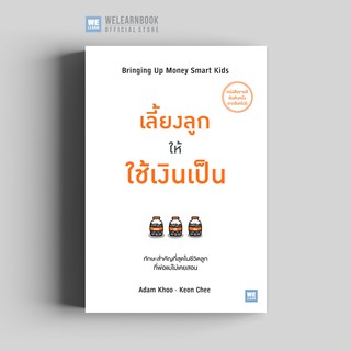 เลี้ยงลูกให้ใช้เงินเป็น (Bringing Up Money Smart Kids) วีเลิร์น welearn