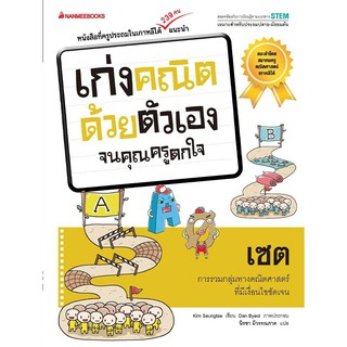 หนังสือเด็ก เซต : ชุด เก่งคณิตด้วยตัวเอง จนคุณครูตกใจ : Kim Seungtae (คิม ซึงเท) : นานมีบุ๊คส์