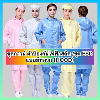 เสื้อกาวน์ ผ้าป้องกันไฟฟ้าสถิตย์ แบบมีหมวก/ ป้องกันฝุ่นละออง/ คลีนรูม (ไม่รวมกางเกง)***Pre Order***