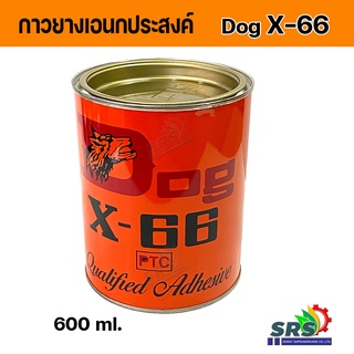 DOG X-66กาวยางเอนกประสงค์ ตราหมา 600 Ml.กาวคุณภาพแรงยึดติดทนแห้งเร็วใช้งานได้ดีกาวยาง dog x-66