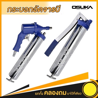 กระบอกอัดจารบี 2in1 OGG-2IN1 OSUKA