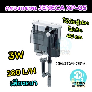 (พร้อมส่ง) กรองแขวน Jeneca รุ่น XP-05 ฟิลเตอร์ 1 ช่อง