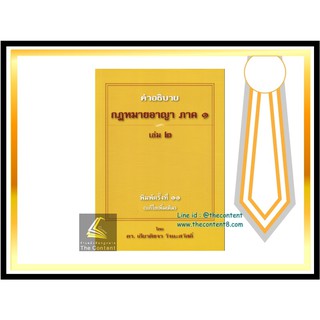 (แถมปกใส) คำอธิบายกฎหมายอาญา ภาค 1 เล่ม 2 (ดร.เกียรติขจร วัจนะสวัสดิ์) / ปีที่พิมพ์ : มิถุนายน 2562 (ครั้งที่ 11)