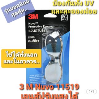 รุ่นแนะนำ!!..Must have Item แว่นนิรภัย 3M แว่นตา 3 M Nuvo 11519 รุ่น 11411