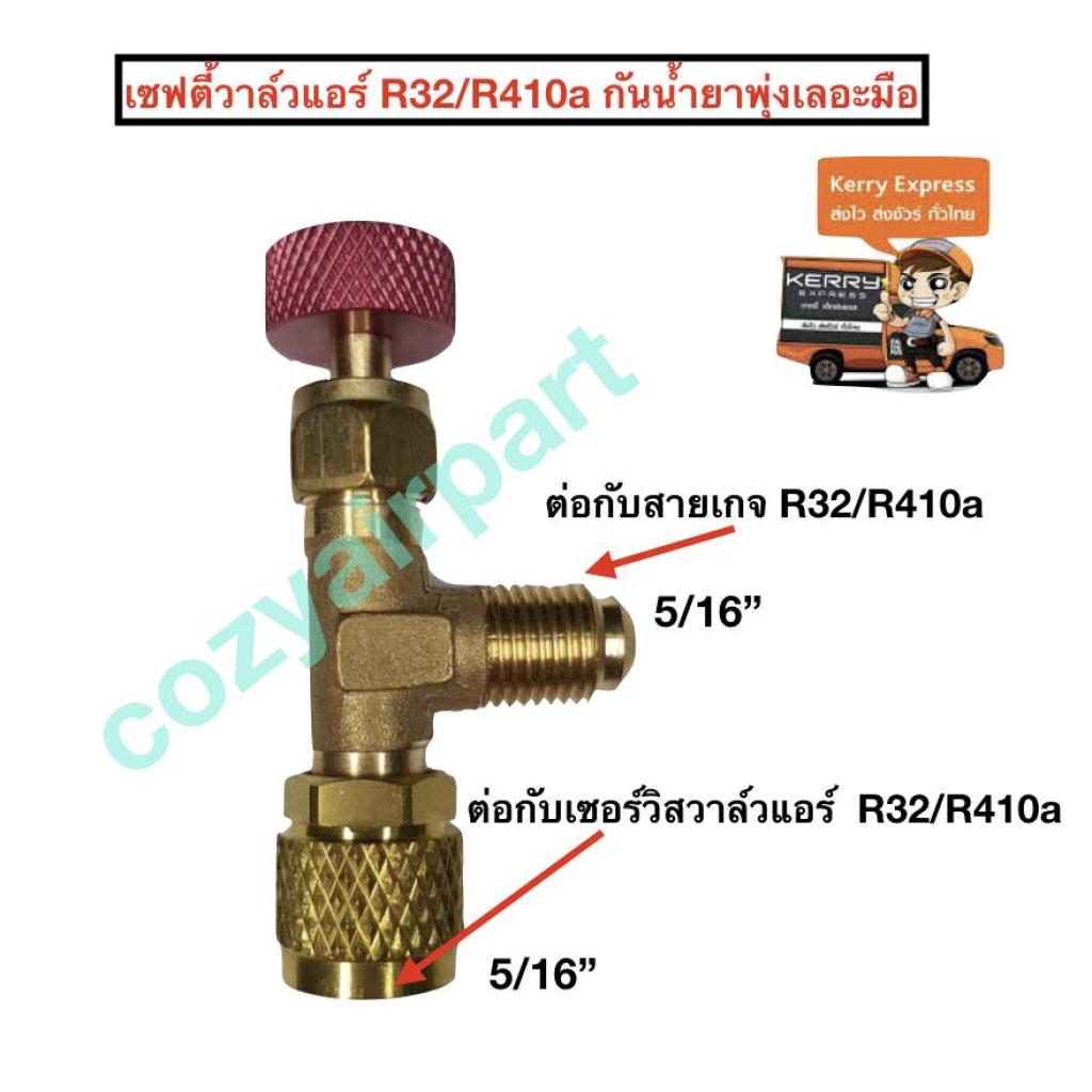 เซฟตี้วาล์วแอร์ R32/R410a เซฟตี้วาล์วแอร์ วาล์วกันน้ำยาฟู่ วาล์วกันน้ำยาพุ่งเลอะมือซฟตี้วาล์วแอร์ R3