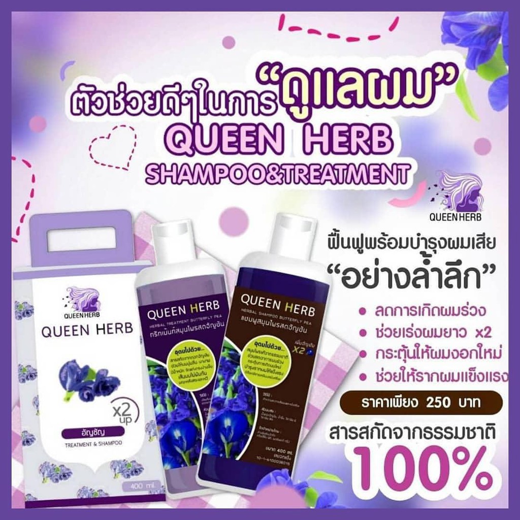 ชุดแชมพูสมุนไพร Queen Herb ควีนเฮิร์บ แชมพูอัญชัน+ทรีทเม้นต์หมักผมอัญชัน 400 ml. แชมพูสระผม แชมพูแก้