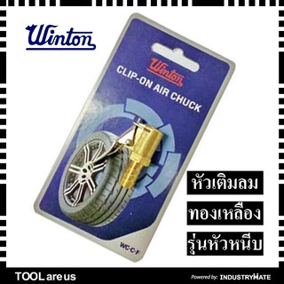 หัวเติมลม WINTON รุ่นหัวหนีบ (Clip-on Air Chuck)