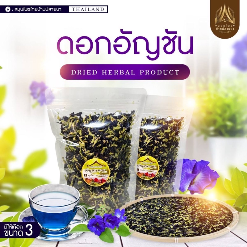 ดอกอัญชัน อัญชันอบแห้ง เกรดA ขนาด500g. และ 1kg.