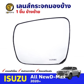 เลนส์กระจกมองข้าง ข้างซ้าย สำหรับ Isuzu D-Max ปี 2020+ อีซูซุ ดีแม็กซ์ ไม่หลอกตา คุณภาพดี ส่งไว