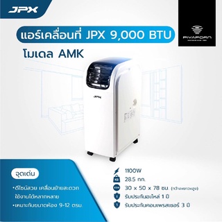 JPX แอร์เคลื่อนที่ ขนาด 9,000 BTU รุ่น PC26-AMK