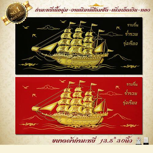 กำมะหยี่พิมพ์ลายภาพมงคลเรือสำเภาทอง มี3แบบ ขนาด 13.5x30นิ้ว มีให้เลือก2สี พื้นแดงและพื้นดำ เสริมดวง เสริมอำนาจ เสริมวาส