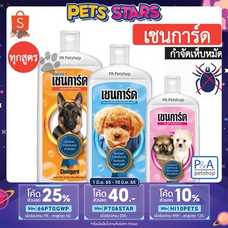 พร้อมส่งทุกสูตร!!! แชมพูหมาเชนการ์ดขวดใหญ่_กำจัดเห็บหมัด_ขนาด350ml (ของใหม่)