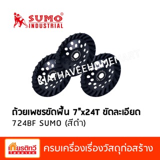 Sumo ซูโม่ ถ้วยเพชรขัดพื้น 7 นิ้ว 24 ฟัน ชัดละเอียด 724BF สีดำ