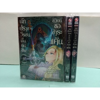 นักปราชญ์วีรชนฟื้นคืนชีพ ชีวิตนี้ขอชำระแค้น เล่ม 1-5 ล่าสุด (แยกเล่ม)