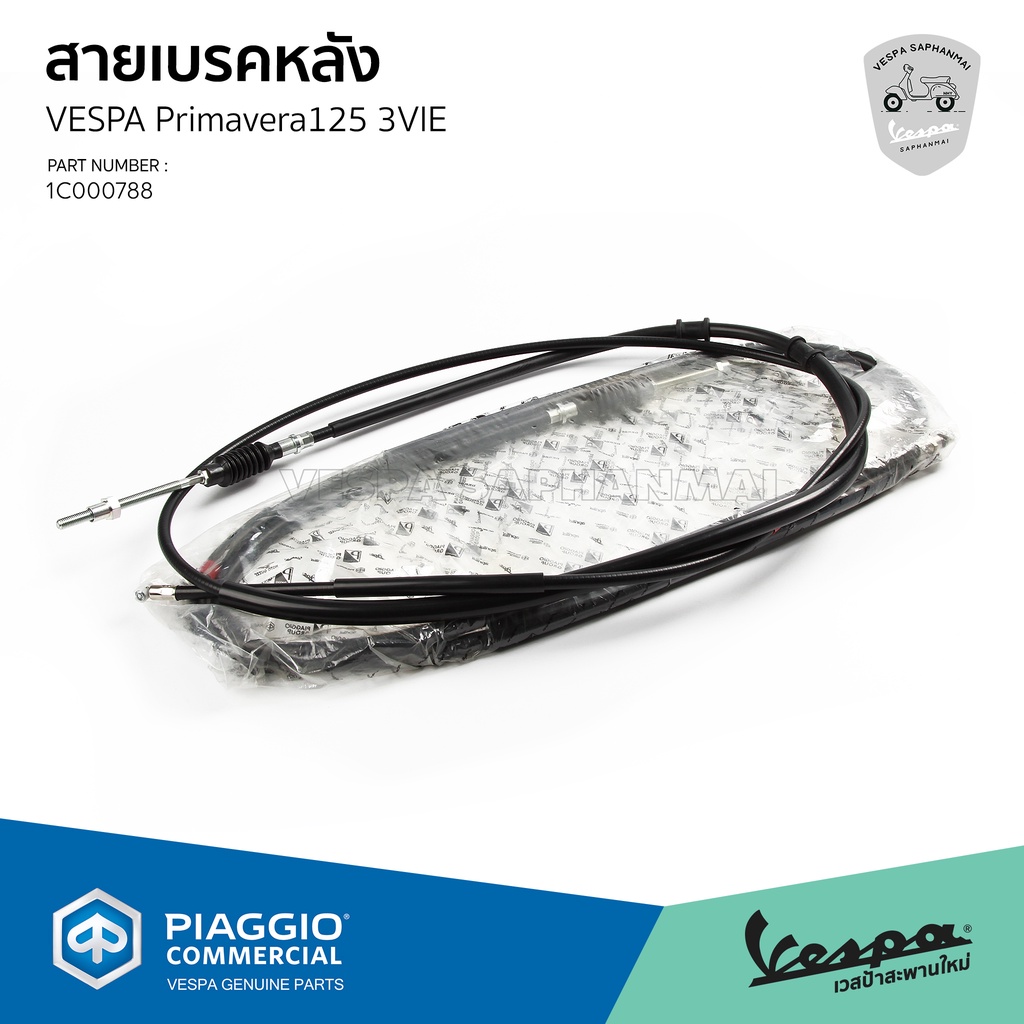 [1C000788] สายเบรคหลัง เวสป้า Sprint, Primavera รุ่น 3V 125, 150